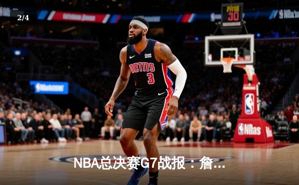 NBA总决赛G7战报：詹姆斯绝杀助湖人逆转夺冠，戴维斯砍下30+20 - 2
