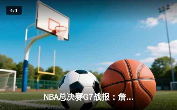 NBA总决赛G7战报：詹姆斯绝杀助湖人逆转夺冠，戴维斯砍下30+20 - 4