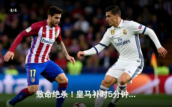 致命绝杀！皇马补时5分钟连入两球逆转拜仁，挺进欧冠决赛 - 4