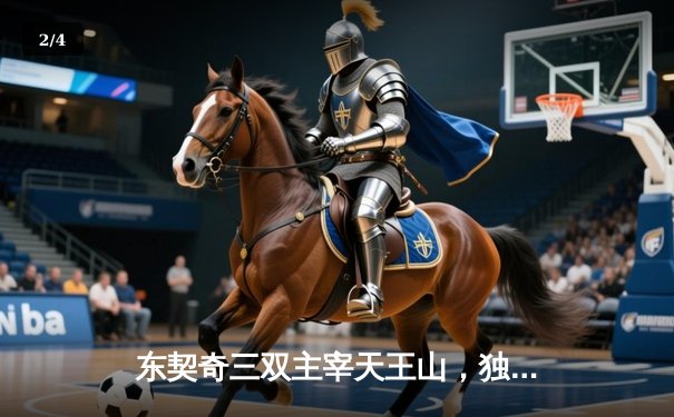 东契奇三双主宰天王山，独行侠逆转雷霆挺进西决 - 2