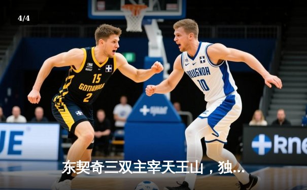 东契奇三双主宰天王山，独行侠逆转雷霆挺进西决 - 4