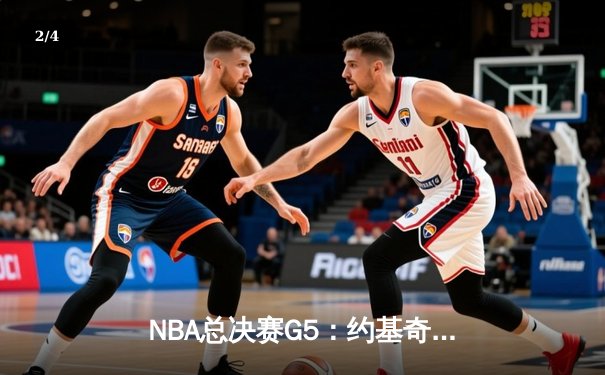NBA总决赛G5：约基奇三双制胜 掘金险胜热火夺赛点 - 2