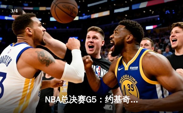 NBA总决赛G5：约基奇三双制胜 掘金险胜热火夺赛点 - 3