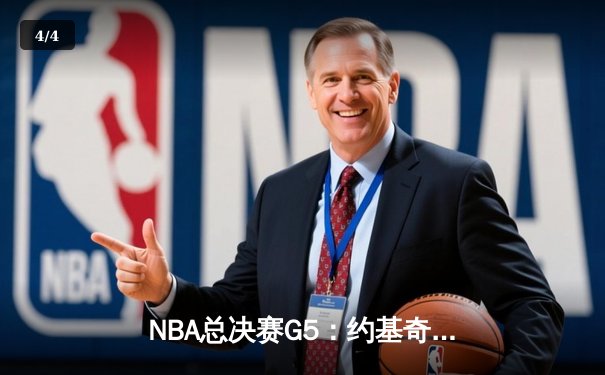 NBA总决赛G5：约基奇三双制胜 掘金险胜热火夺赛点 - 4