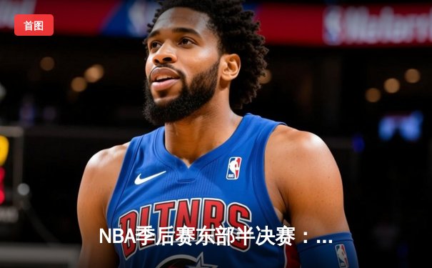 NBA季后赛东部半决赛：凯尔特人加时险胜热火，塔图姆33分扛起球队
