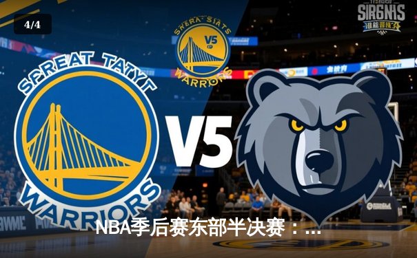 NBA季后赛东部半决赛：凯尔特人加时险胜热火，塔图姆33分扛起球队 - 4