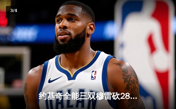 约基奇全能三双穆雷砍28分 掘金主场力克森林狼总比分扳成2-3 - 3