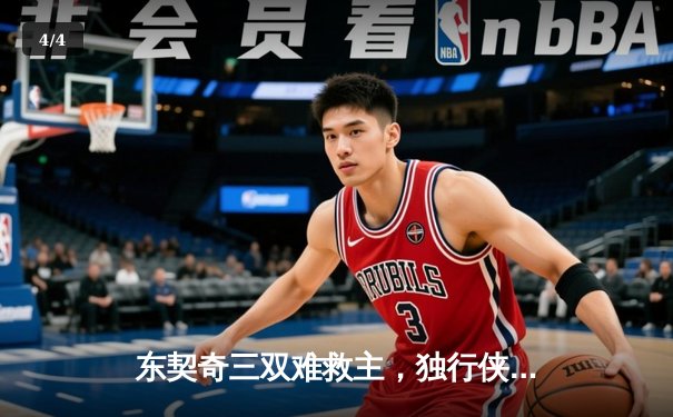 东契奇三双难救主，独行侠加时憾负雷霆总分2-3落后 - 4