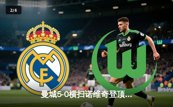 曼城5-0横扫诺维奇登顶英超积分榜 德布劳内两传一射主导比赛 - 2