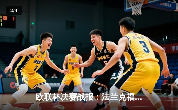 欧联杯决赛战报：法兰克福点球大战险胜流浪者 时隔42年再夺欧战桂冠 - 2