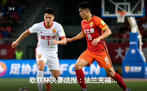 欧联杯决赛战报：法兰克福点球大战险胜流浪者 时隔42年再夺欧战桂冠 - 3