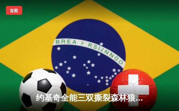 约基奇全能三双撕裂森林狼防线，掘金抢七大战强势晋级西部决赛