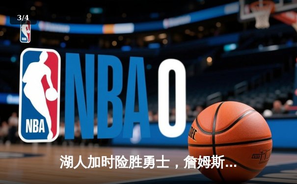 湖人加时险胜勇士，詹姆斯三双库里空砍46分，西部季后赛格局再起波澜 - 3