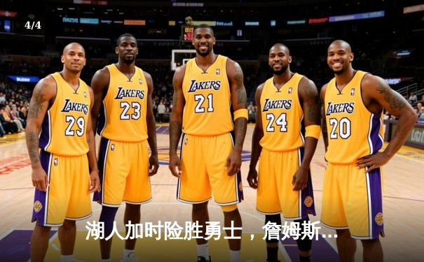 湖人加时险胜勇士，詹姆斯三双库里空砍46分，西部季后赛格局再起波澜 - 4