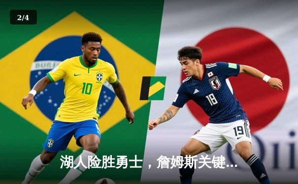 湖人险胜勇士，詹姆斯关键三分锁定胜局 - 2