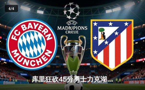 库里狂砍45分勇士力克湖人，季后赛席位争夺战再添悬念 - 4