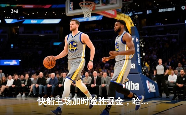 快船主场加时险胜掘金，哈登关键三分锁定胜局 - 3