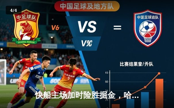 快船主场加时险胜掘金，哈登关键三分锁定胜局 - 4