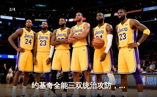 约基奇全能三双统治攻防，掘金抢七逆转森林狼连续两年挺进西决 - 2