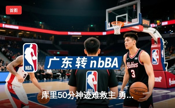 库里50分神迹难救主 勇士加时惜败太阳无缘连胜