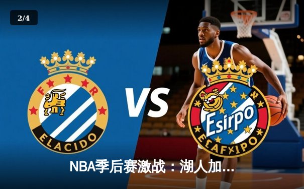 NBA季后赛激战：湖人加时险胜勇士，詹姆斯40分三双创纪录 - 2