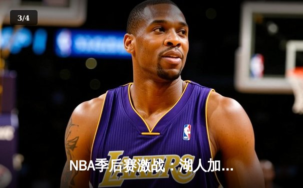 NBA季后赛激战：湖人加时险胜勇士，詹姆斯40分三双创纪录 - 3