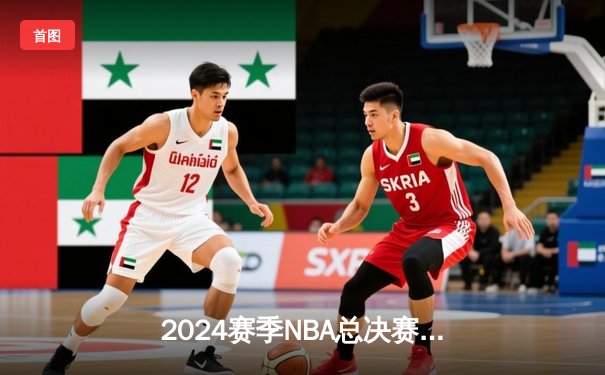 2024赛季NBA总决赛落下帷幕：凯尔特人队时隔16年再夺冠军，塔图姆荣膺FMVP
