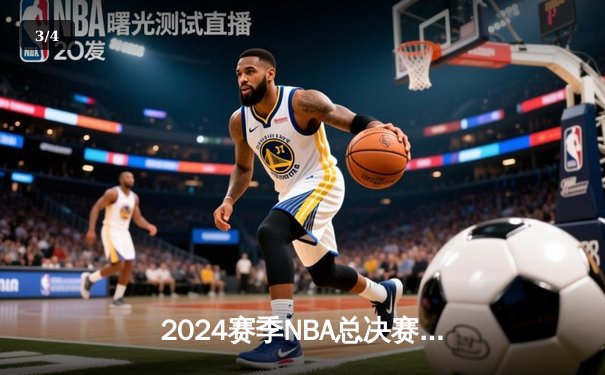 2024赛季NBA总决赛落下帷幕：凯尔特人队时隔16年再夺冠军，塔图姆荣膺FMVP - 3