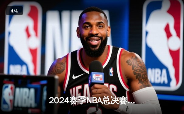 2024赛季NBA总决赛落下帷幕：凯尔特人队时隔16年再夺冠军，塔图姆荣膺FMVP - 4
