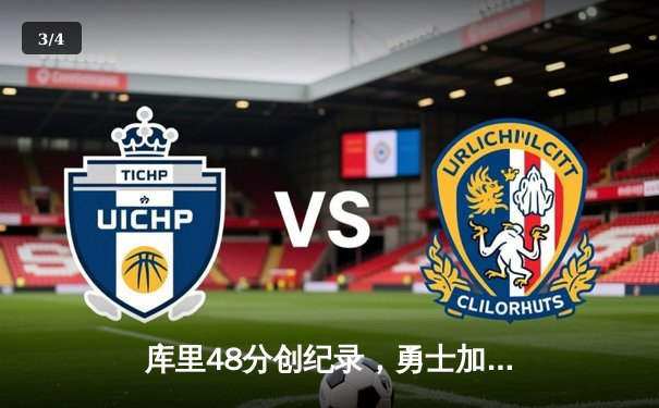 库里48分创纪录，勇士加时险胜绿军，总决赛大比分扳成2-2 - 3