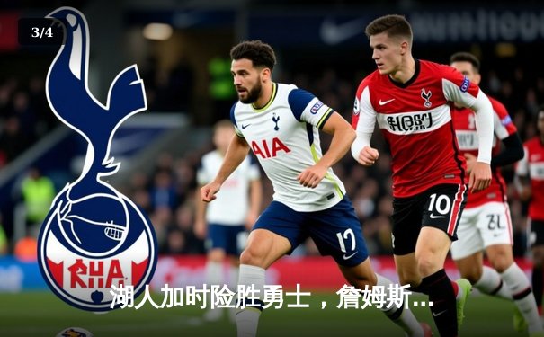 湖人加时险胜勇士，詹姆斯关键三分锁定胜局 - 3