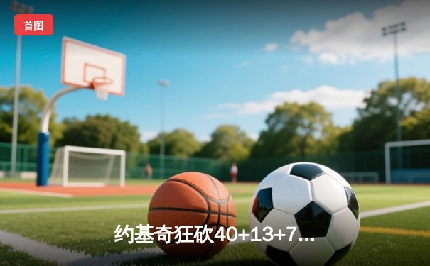 约基奇狂砍40+13+7，掘金加时险胜勇士，库里空砍44分