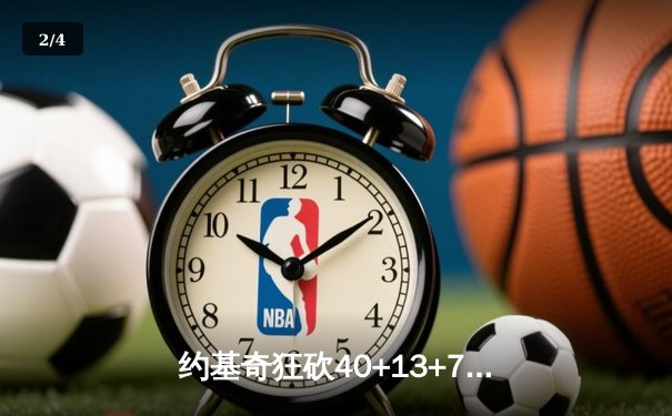 约基奇狂砍40+13+7，掘金加时险胜勇士，库里空砍44分 - 2