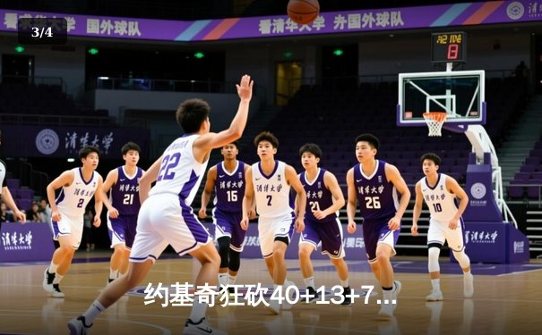 约基奇狂砍40+13+7，掘金加时险胜勇士，库里空砍44分 - 3