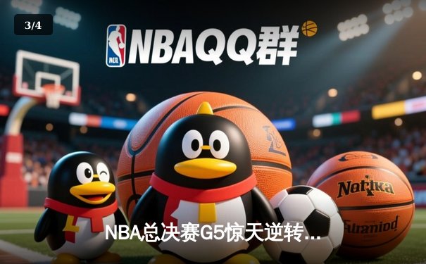 NBA总决赛G5惊天逆转！掘金客场力克热火 约基奇30+20+10创历史 - 3
