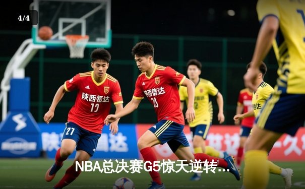 NBA总决赛G5惊天逆转！掘金客场力克热火 约基奇30+20+10创历史 - 4