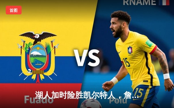 湖人加时险胜凯尔特人，詹姆斯砍下三双率队逆转