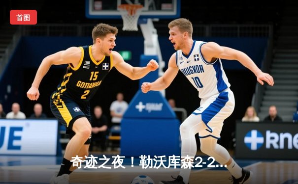 奇迹之夜！勒沃库森2-2绝平罗马，欧联杯不败神话延续至49场