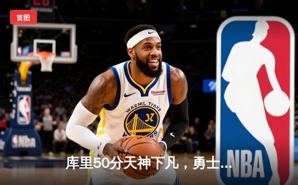 库里50分天神下凡，勇士抢七力克国王晋级西决