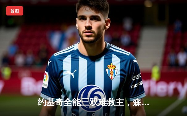 约基奇全能三双难救主，森林狼逆转掘金挺进西部决赛