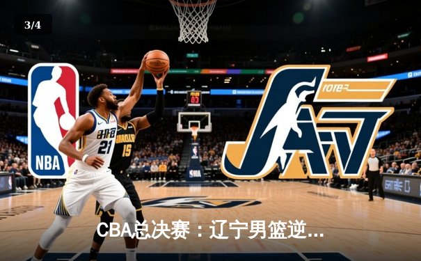 CBA总决赛：辽宁男篮逆转广东夺队史第四冠，弗格独砍34分加冕FMVP - 3