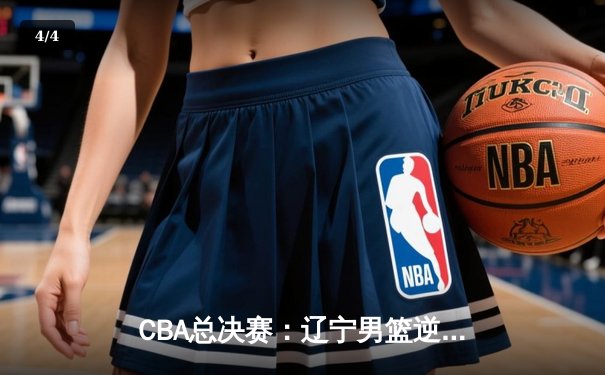 CBA总决赛：辽宁男篮逆转广东夺队史第四冠，弗格独砍34分加冕FMVP - 4