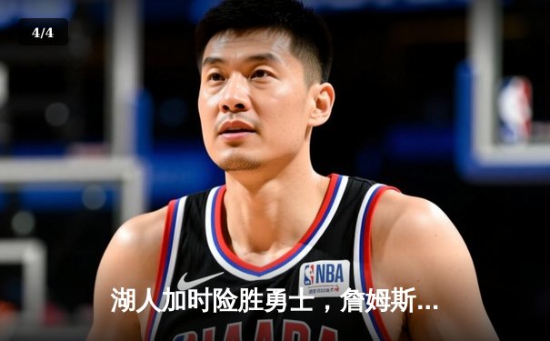 湖人加时险胜勇士，詹姆斯狂砍三双创历史纪录 - 4