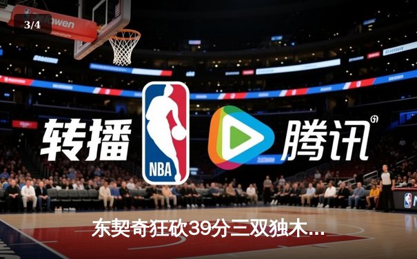 东契奇狂砍39分三双独木难支，凯尔特人主场18分大逆转擒独行侠夺赛点 - 3