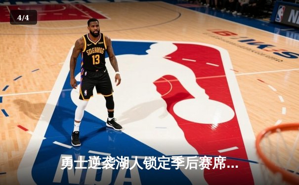 勇士逆袭湖人锁定季后赛席位，库里狂砍41分带队加时取胜 - 4