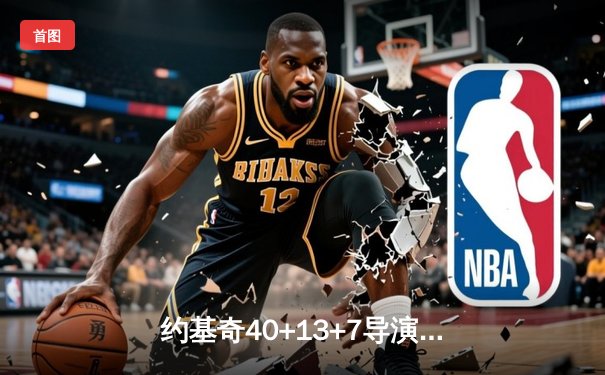 约基奇40+13+7导演20分逆转，掘金加时险胜勇士锁定季后赛席位