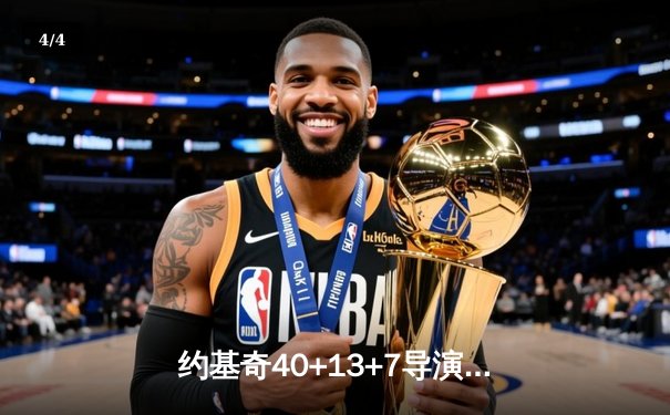 约基奇40+13+7导演20分逆转，掘金加时险胜勇士锁定季后赛席位 - 4