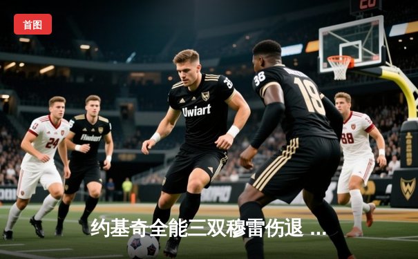 约基奇全能三双穆雷伤退 掘金加时险胜热火迎三连胜