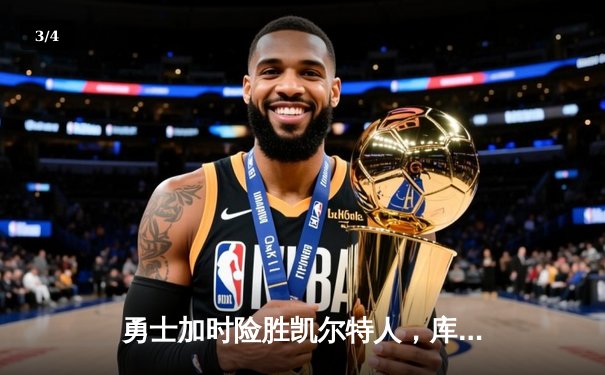 勇士加时险胜凯尔特人，库里狂砍43分率队逆转，总决赛战成2-2平 - 3