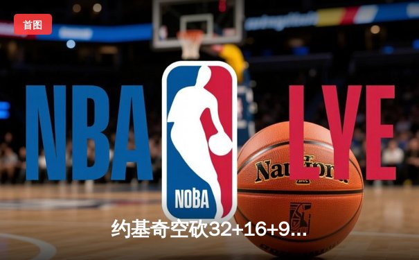 约基奇空砍32+16+9，掘金加时憾负勇士，库里关键时刻三分锁定胜局
